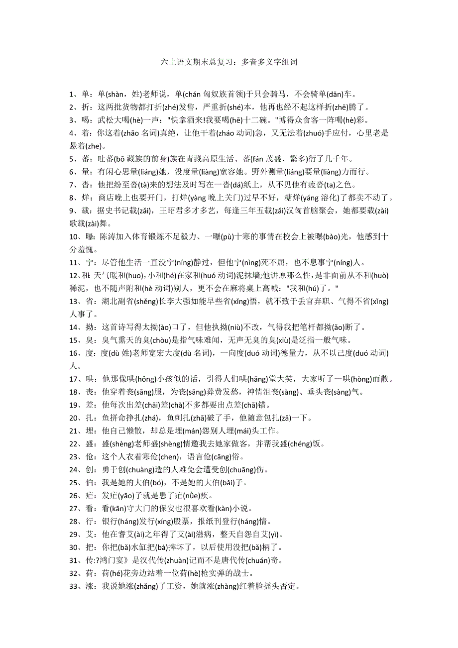 六上语文期末总复习：多音多义字组词_第1页