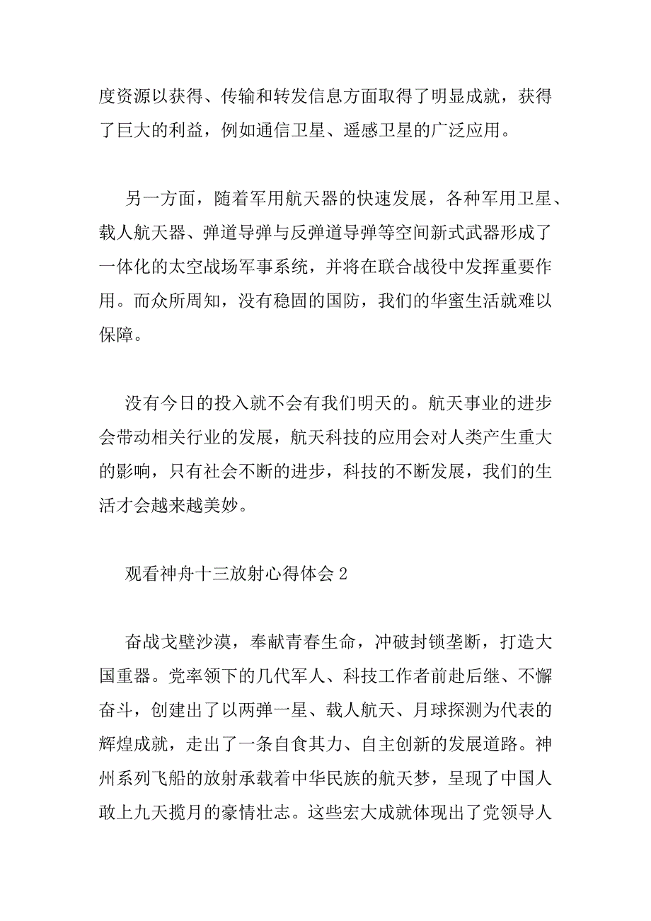 2023年小学生观看神舟十三发射心得体会四篇_第2页