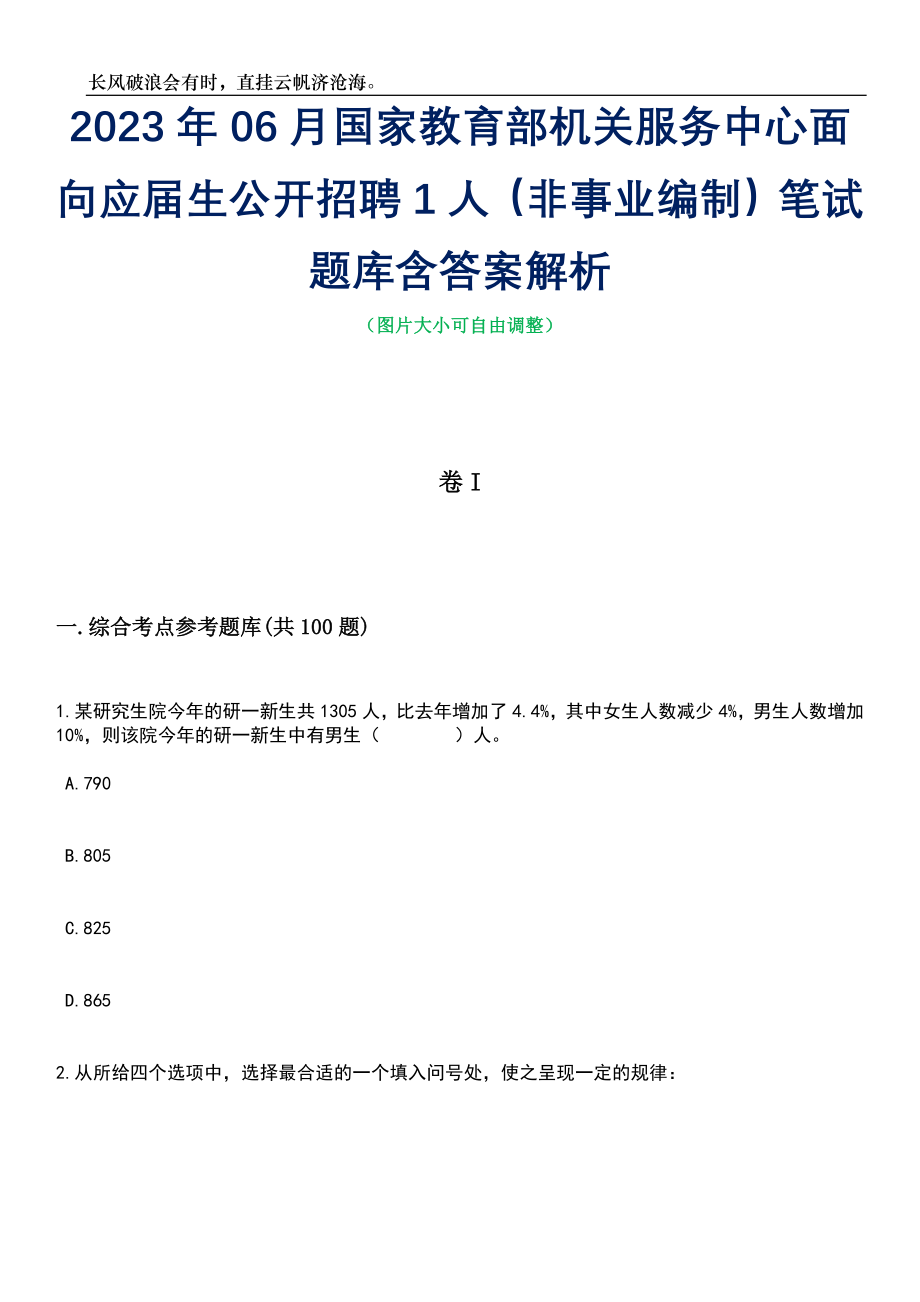 2023年06月国家教育部机关服务中心面向应届生公开招聘1人（非事业编制）笔试题库含答案详解_第1页