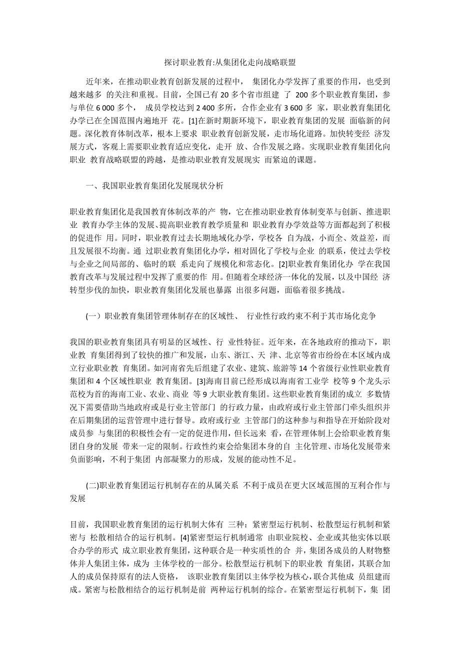 探讨职业教育-从集团化走向战略联盟_第1页