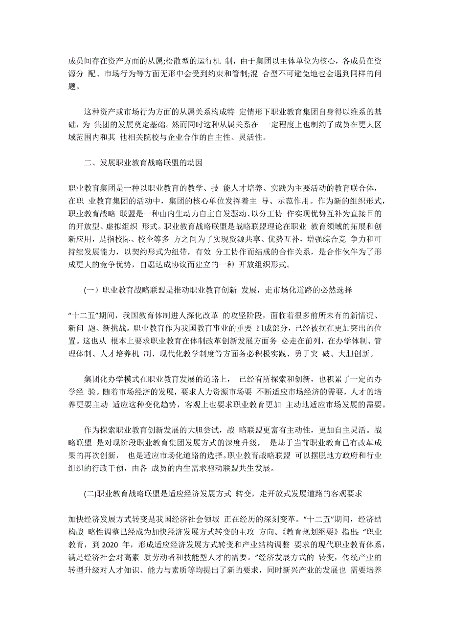 探讨职业教育-从集团化走向战略联盟_第2页