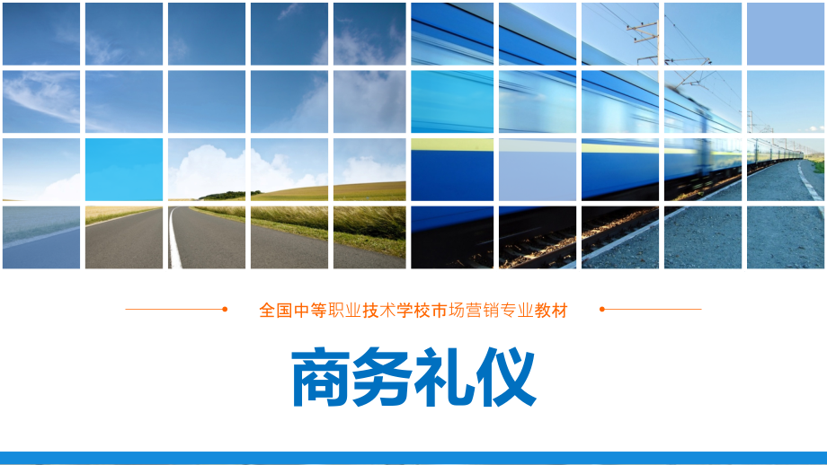 电子课件—商务礼仪—A27-1107ppt课件_第1页