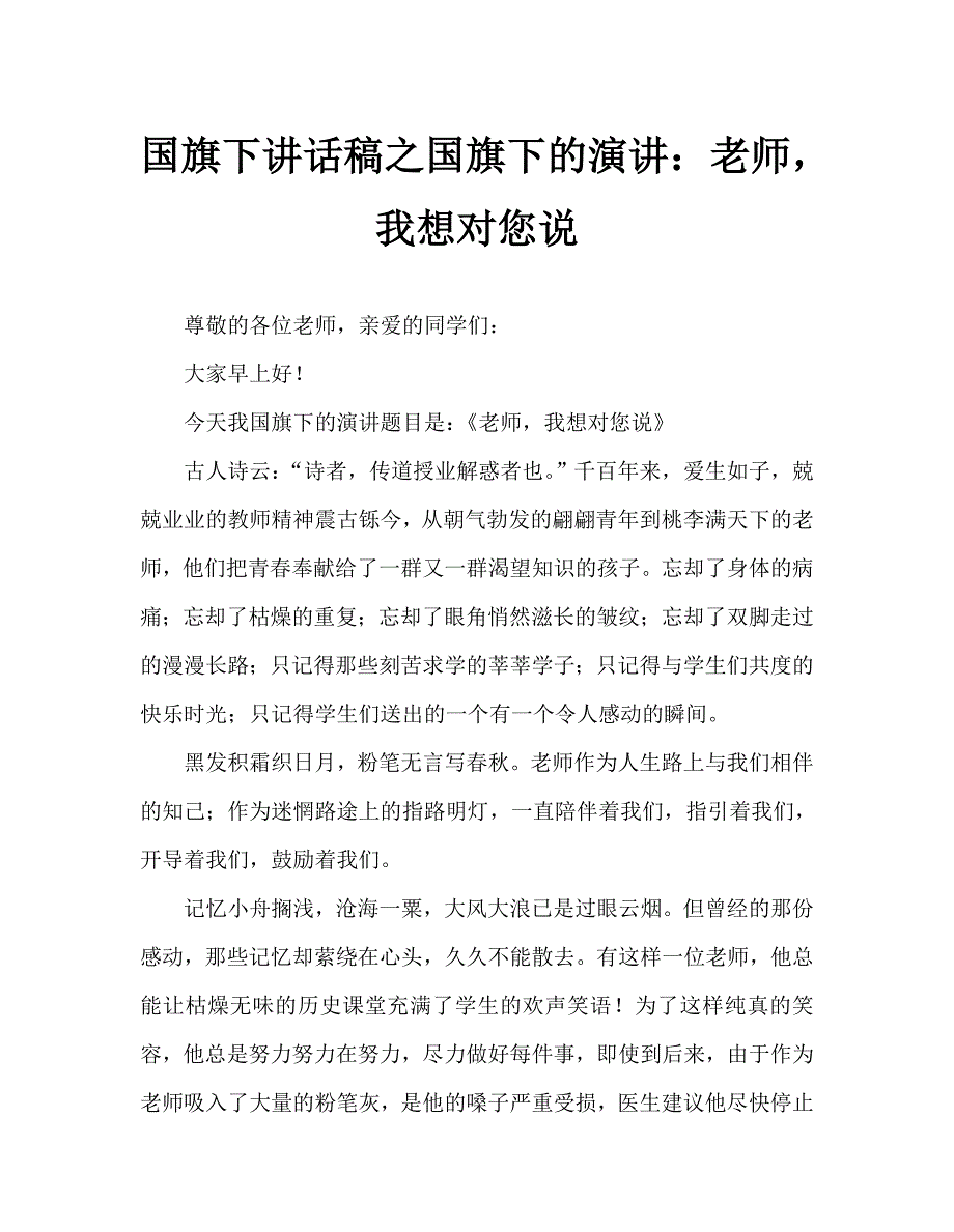 国旗下讲话稿之国旗下的演讲：老师我想对您说_第1页