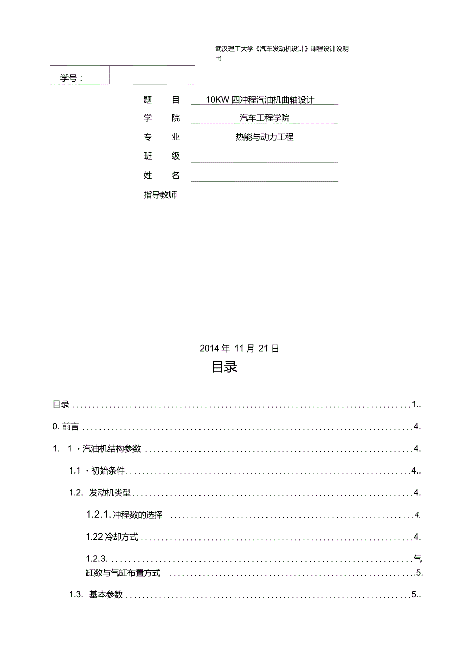 武汉理工大学《汽车发动机设计》课程设计-10kw曲轴设计_第1页