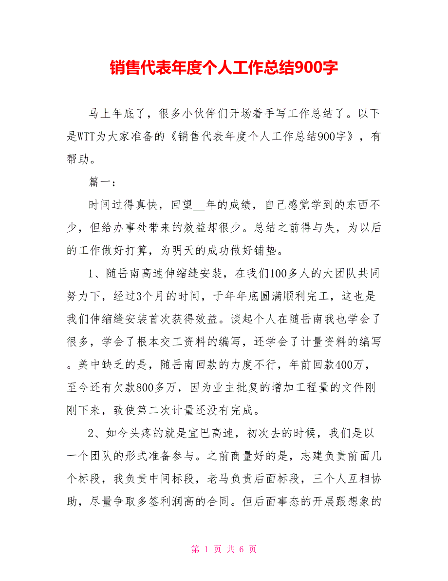 销售代表年度个人工作总结900字_第1页