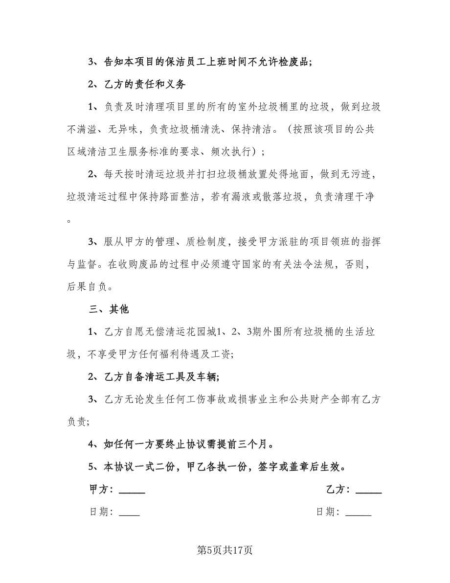 垃圾清运承包合同律师版（七篇）.doc_第5页