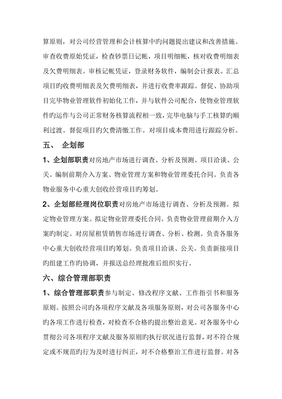 物业管理有限公司各部门岗位职能专项说明书（草案）_第4页