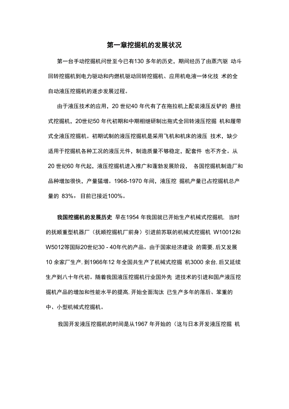 挖掘机的发展史_第1页