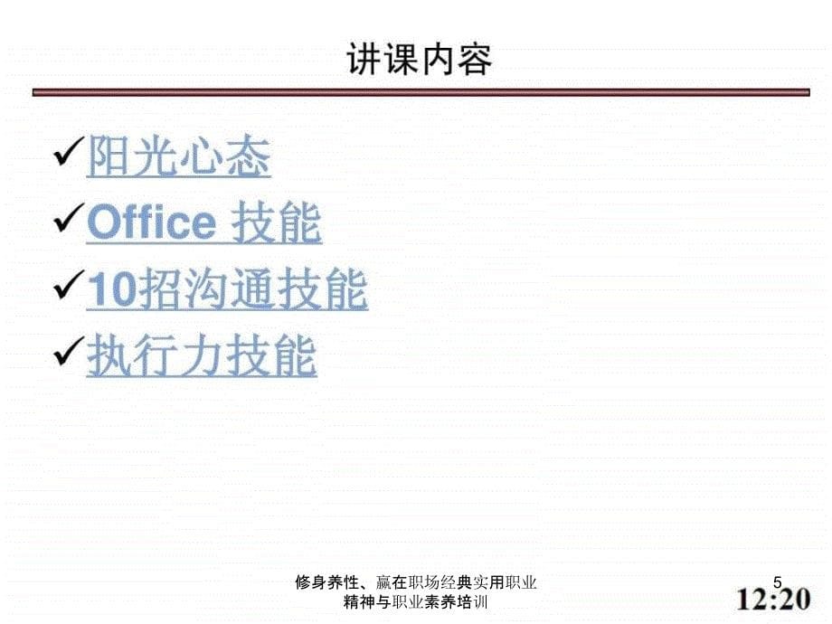 实用职业精神与职业素养培训_第5页