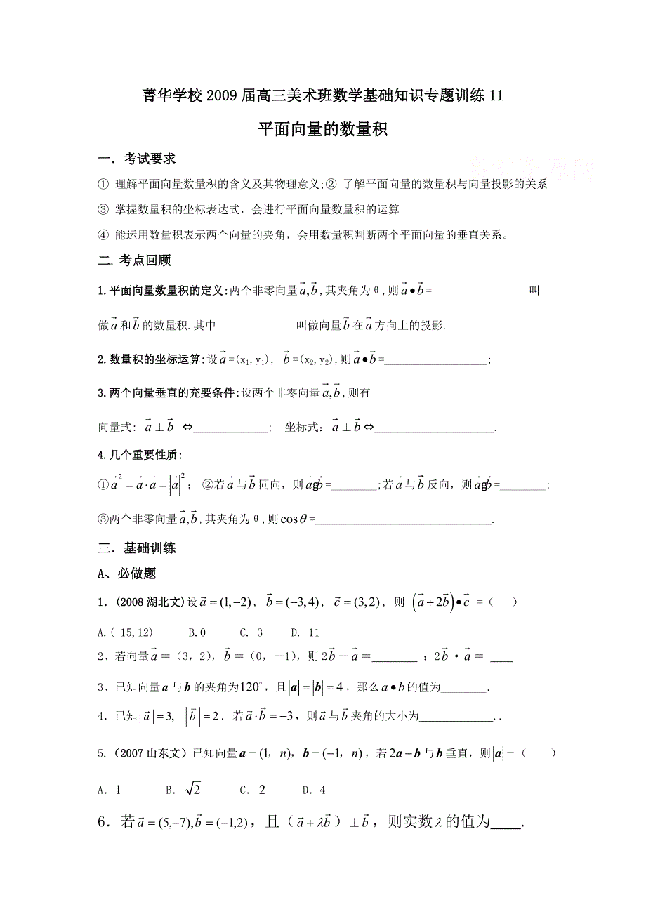 辽宁省菁华学校2009届高三美术班数学基础专题训练——平面向量的数量积_第1页