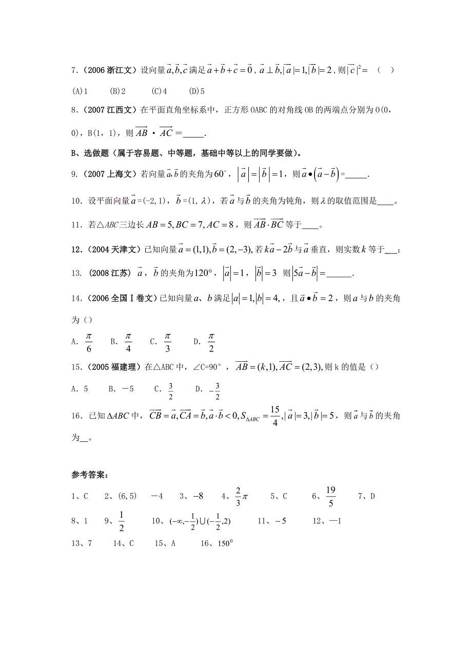 辽宁省菁华学校2009届高三美术班数学基础专题训练——平面向量的数量积_第2页