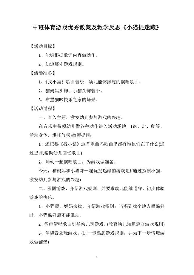 中班体育游戏优秀教案及教学反思《小猫捉迷藏》