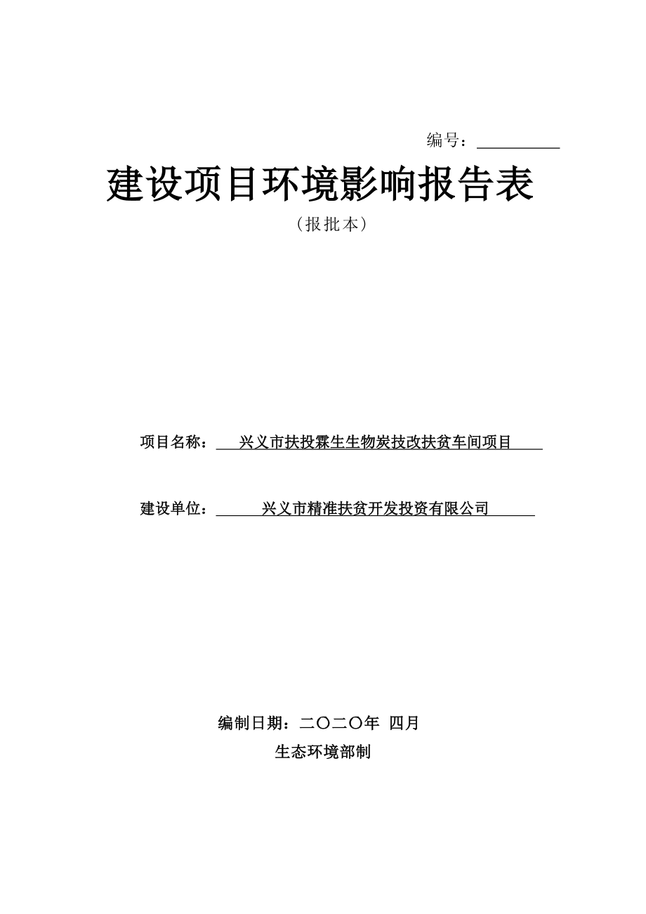 兴义市扶投霖生生物炭技改扶贫车间项目环境影响报告表.docx_第1页