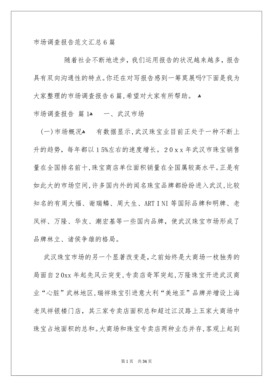 市场调查报告范文汇总6篇_第1页