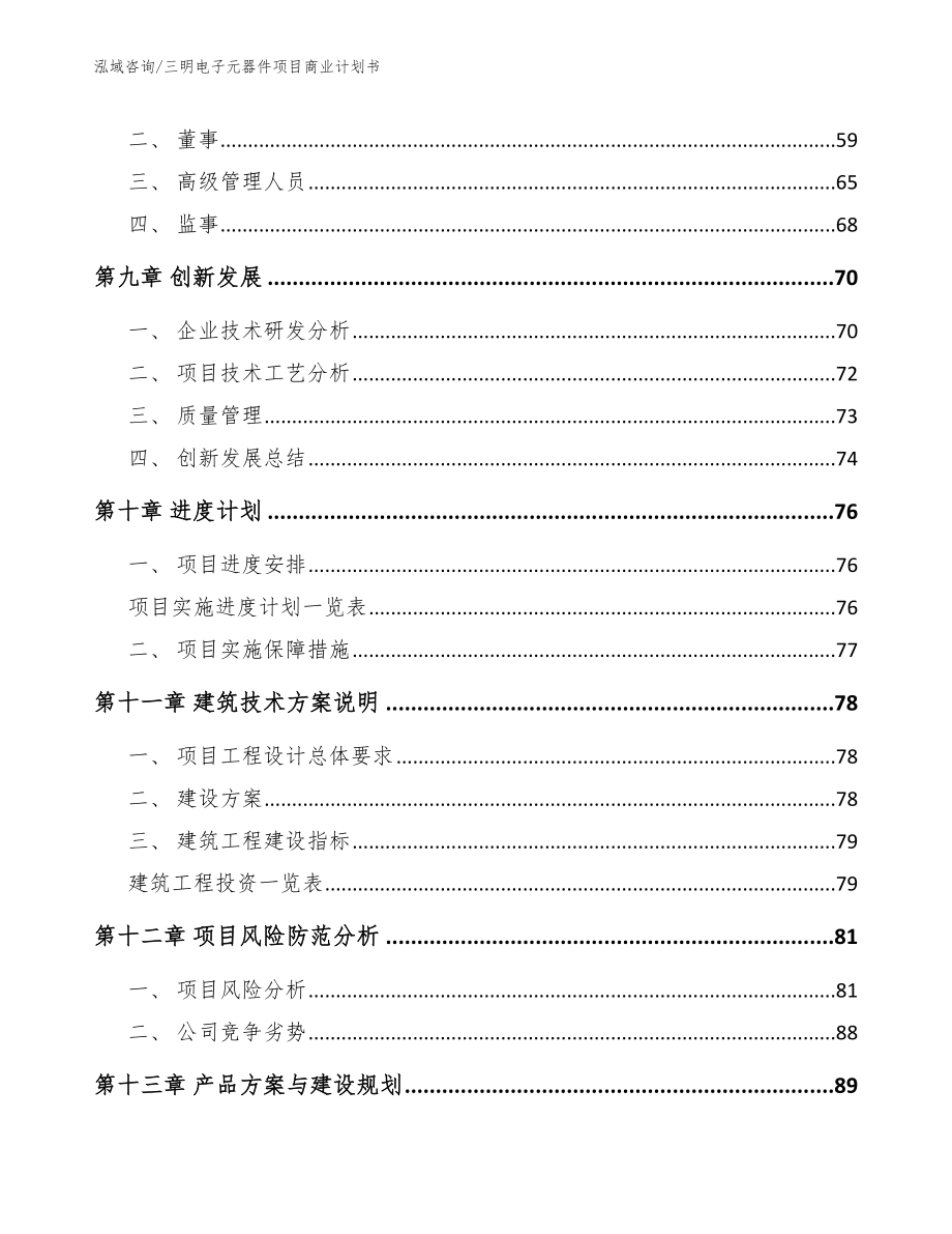 三明电子元器件项目商业计划书_第4页