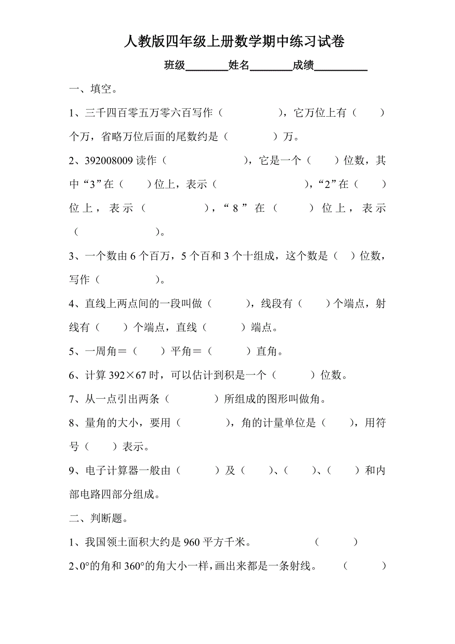 人教版四年级上册数学期中测试题7.doc_第1页