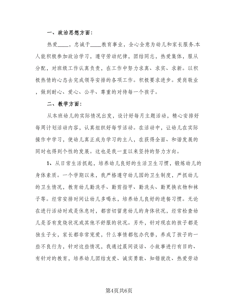 2023学年幼儿园教师年度考核个人总结范文（二篇）.doc_第4页