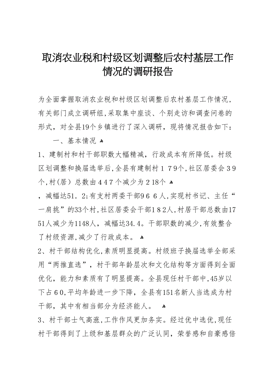 取消农业税和村级区划调整后农村基层工作情况的调研报告_第1页