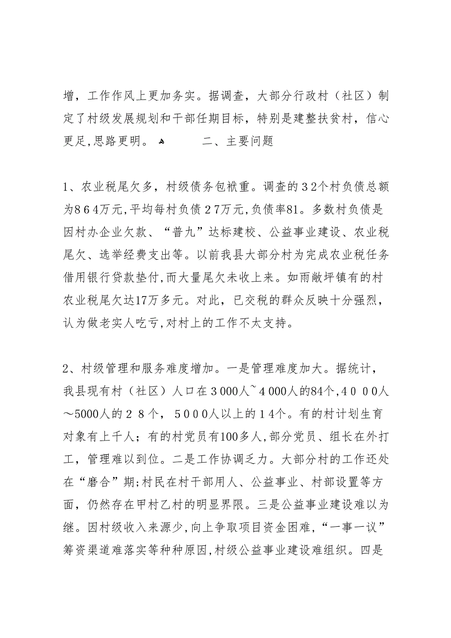 取消农业税和村级区划调整后农村基层工作情况的调研报告_第2页