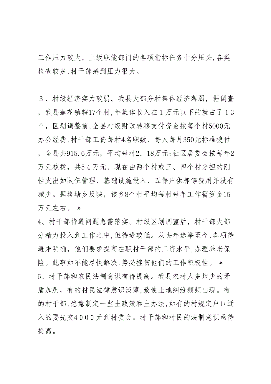 取消农业税和村级区划调整后农村基层工作情况的调研报告_第3页