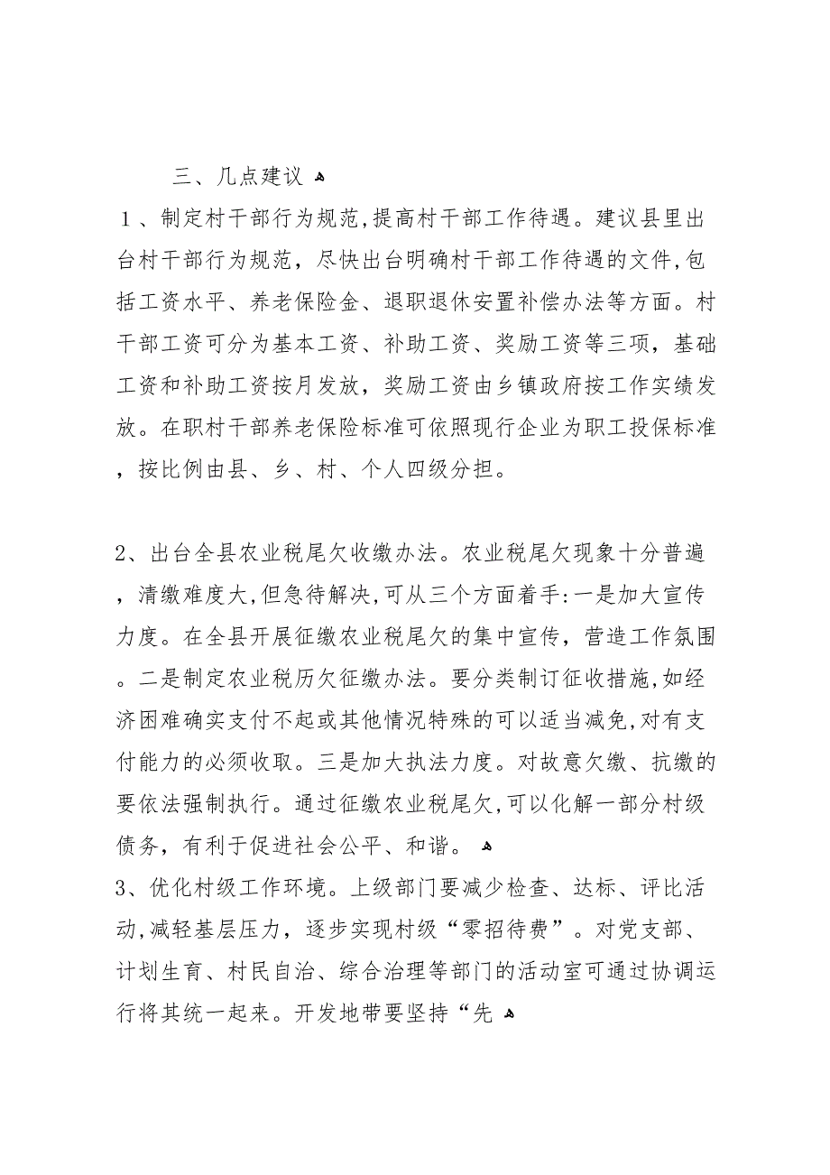 取消农业税和村级区划调整后农村基层工作情况的调研报告_第4页