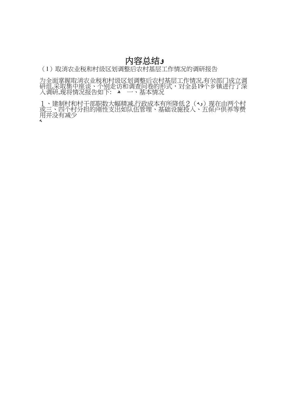 取消农业税和村级区划调整后农村基层工作情况的调研报告_第5页