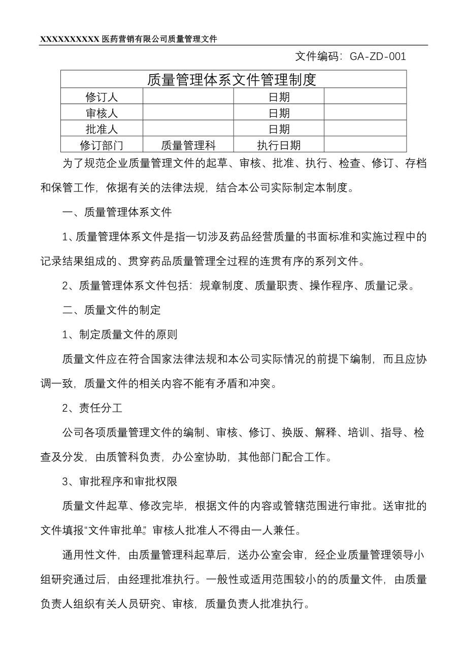 批发企业质量管理制度.doc_第1页