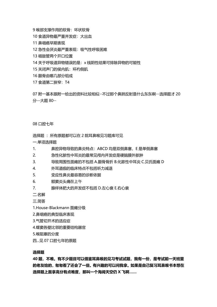 外科学复习资料：耳鼻喉选择整理_第2页