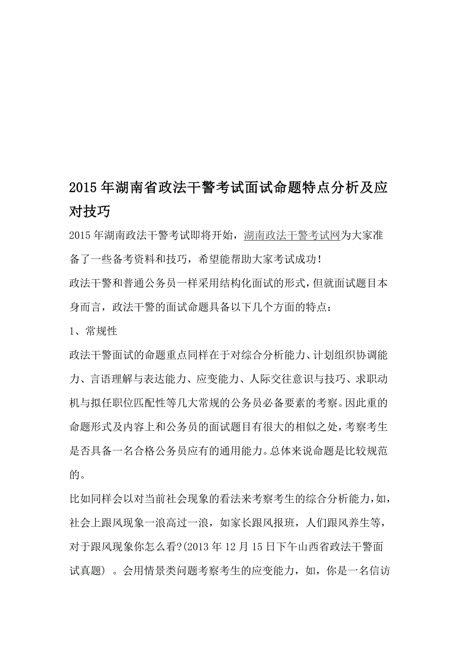 2015年湖南省政法干警考试面试命题特点分析及应对技巧.doc_第1页