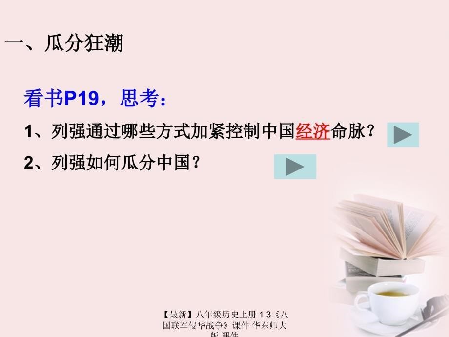 最新八年级历史上册1.3八国联军侵华战争课件_第5页