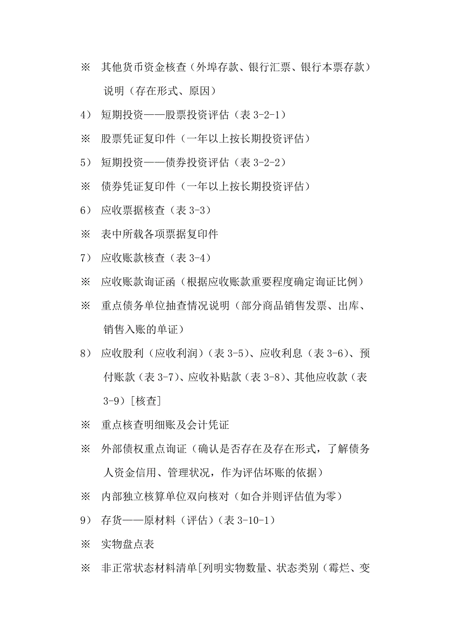 企业整体资产评估资料清单.doc_第2页