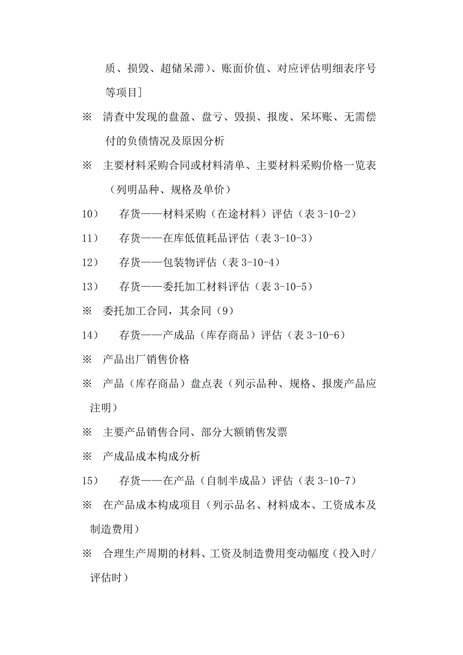 企业整体资产评估资料清单.doc_第3页