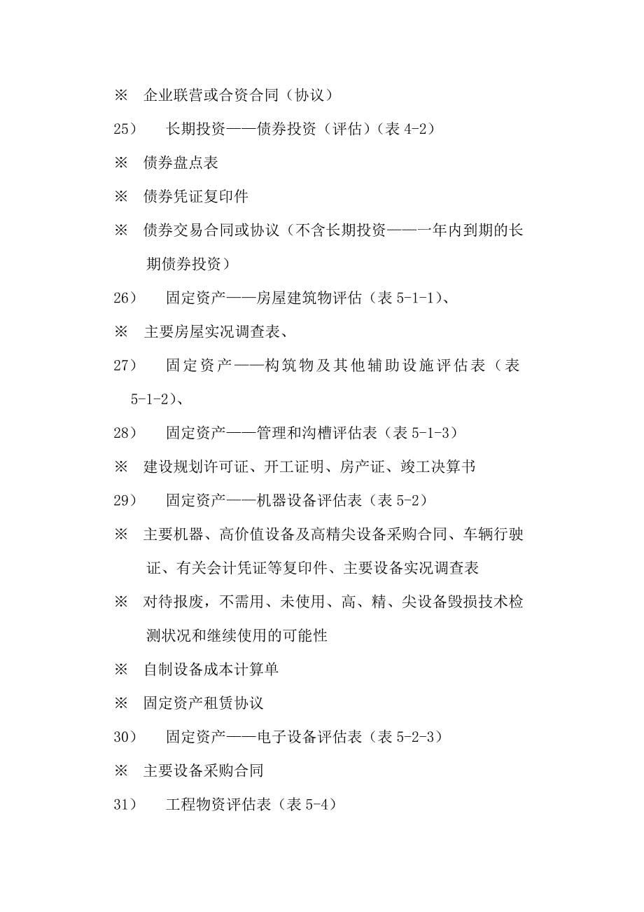 企业整体资产评估资料清单.doc_第5页