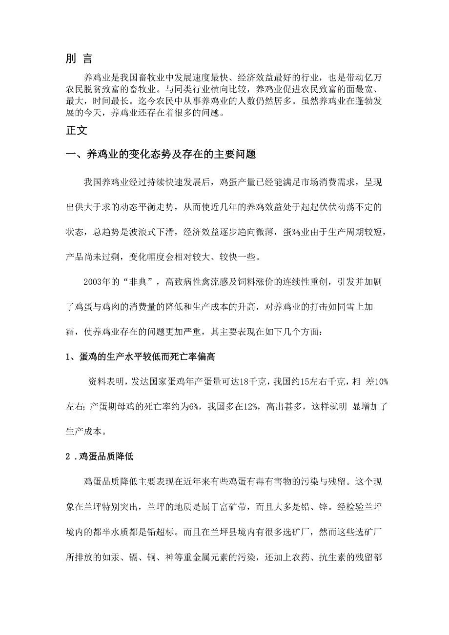 当前养鸡业存在的问题及相应对策_第4页