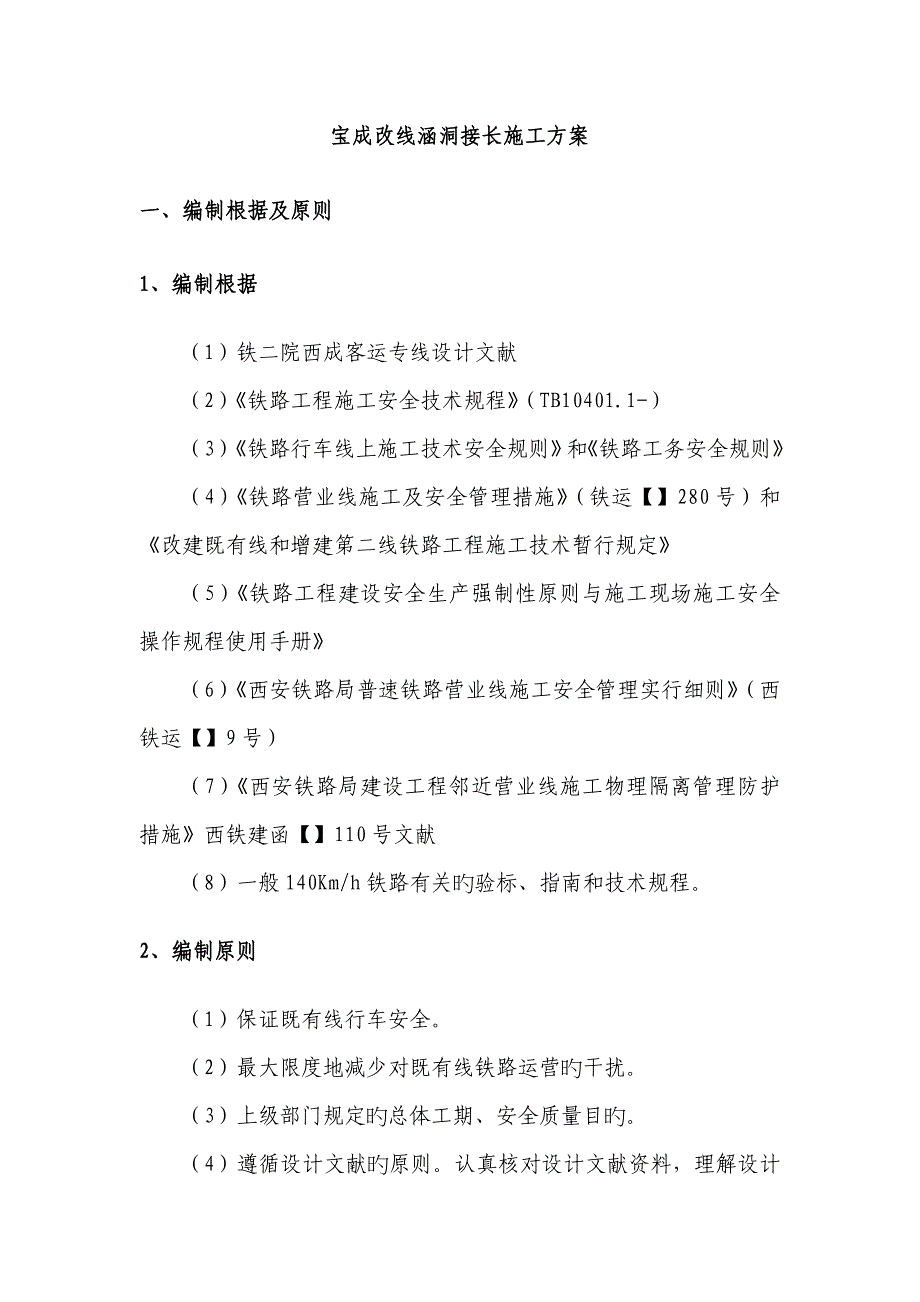 涵洞接长综合施工专题方案_第1页