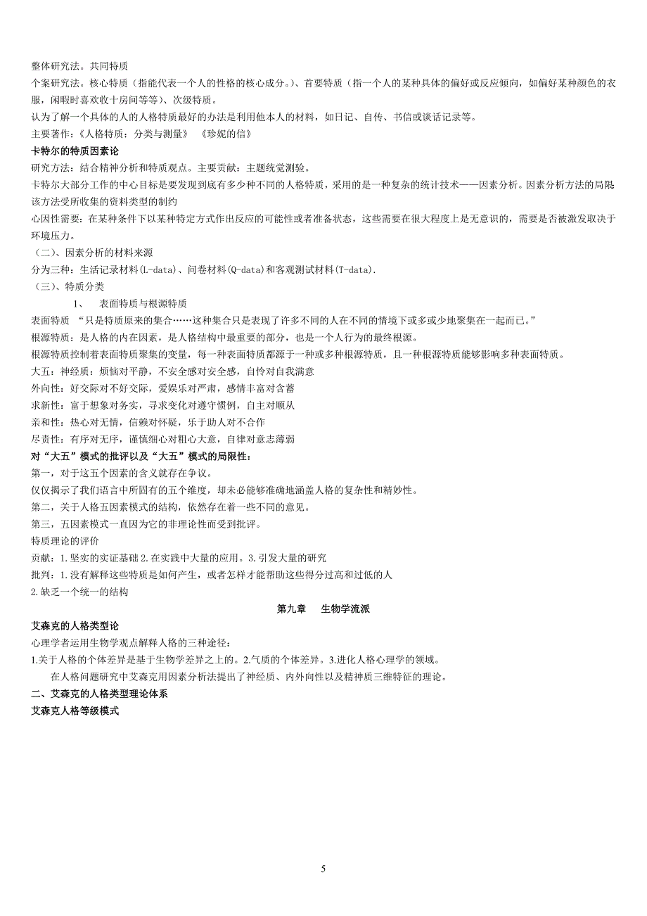 人格心理学笔记总结陈会昌.docx_第5页