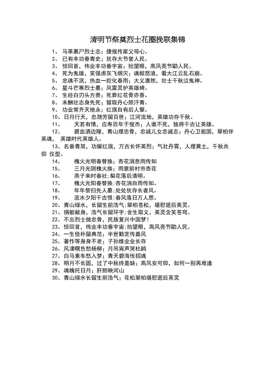 清明节祭奠烈士花圈挽联集锦_第1页