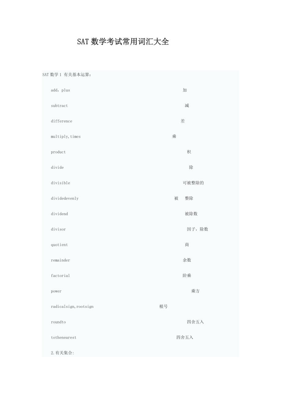 SAT数学考试常用词汇大全 中英文对照.doc_第1页