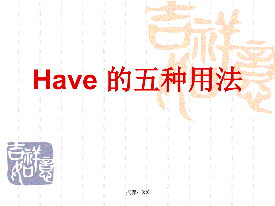 have的五种用法(课堂PPT)_第1页