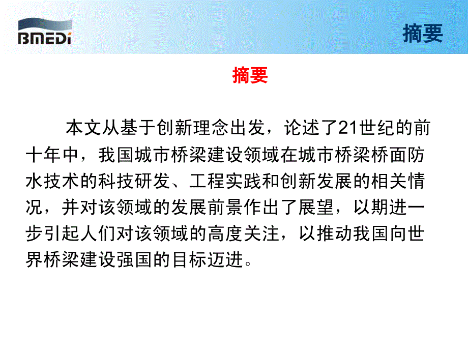 10穆祥纯城市桥梁桥面防水技术的创新发展_第2页