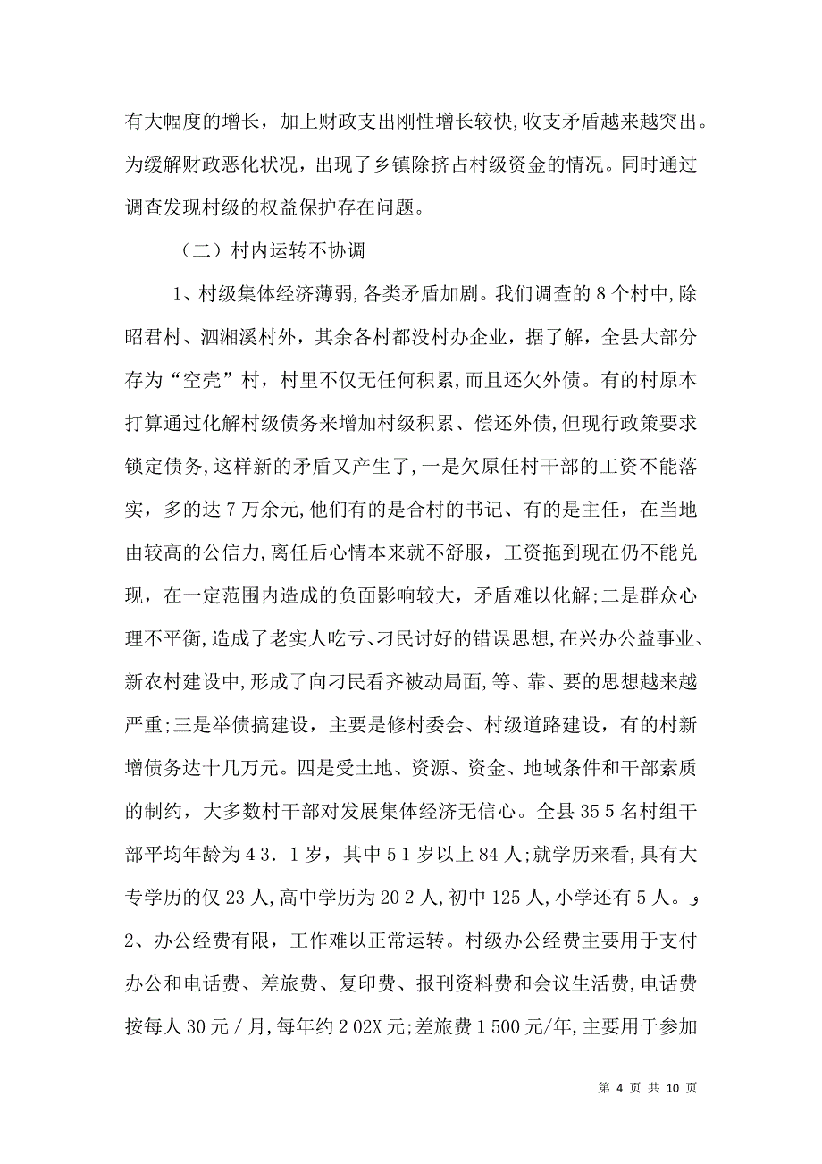 建立村组运转协调机制推动乡村治理工作调研思考_第4页