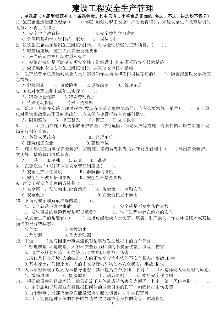 安管人员试题库(A类、B类、C类人员考试题库)-建设工程安全生产管理试题_第1页