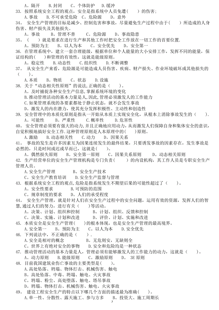 安管人员试题库(A类、B类、C类人员考试题库)-建设工程安全生产管理试题_第3页