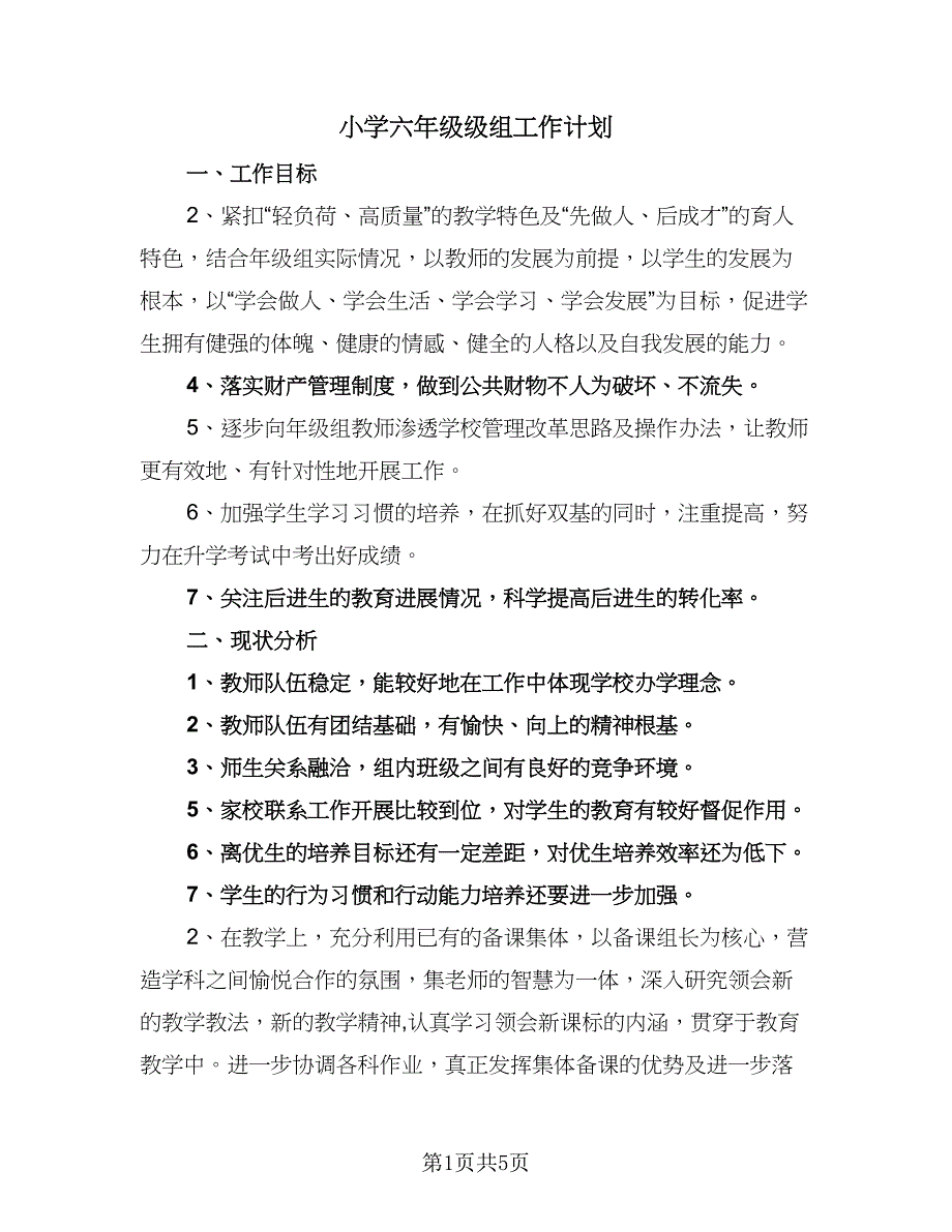 小学六年级级组工作计划（二篇）.doc_第1页