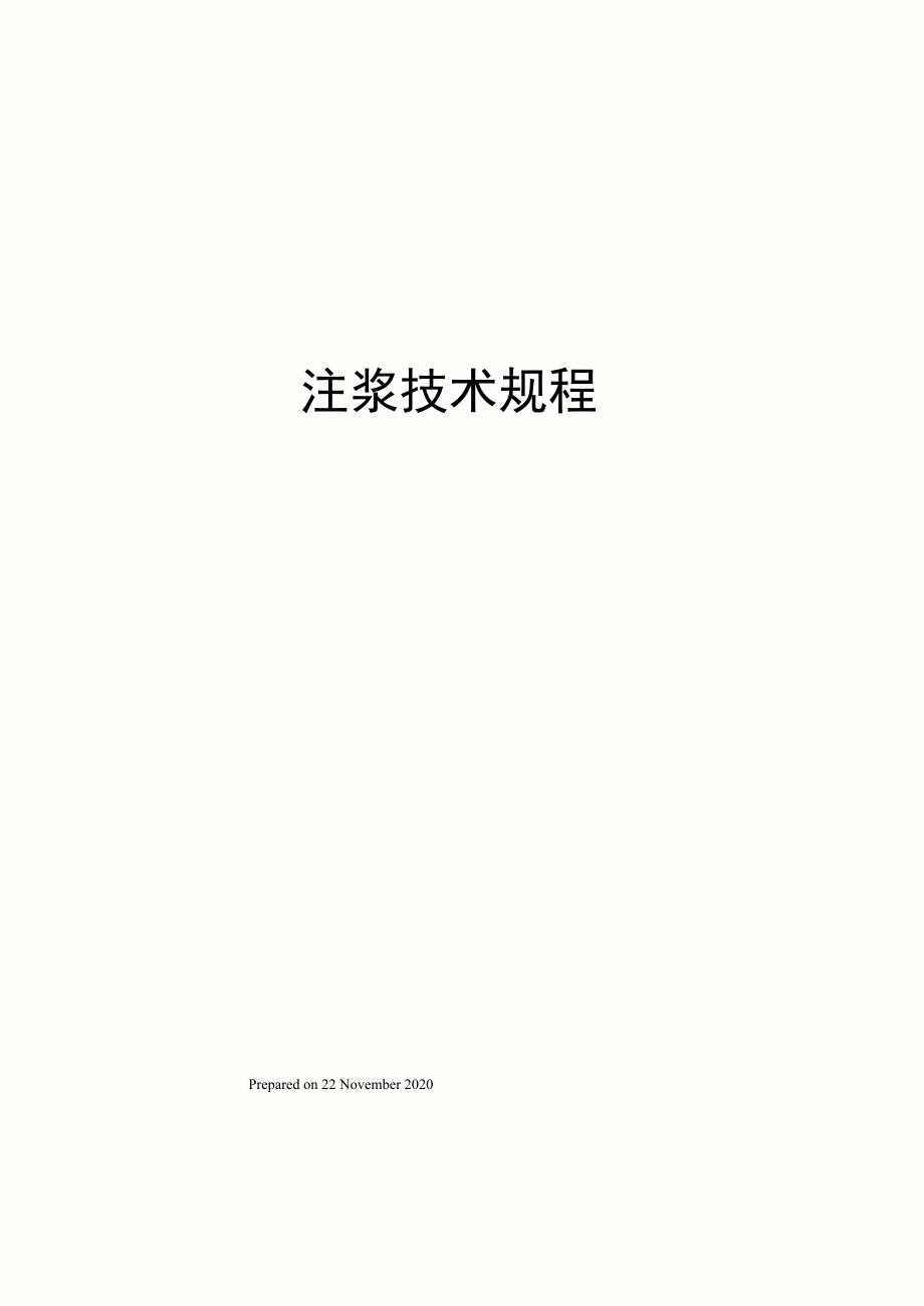 注浆技术规程_第1页