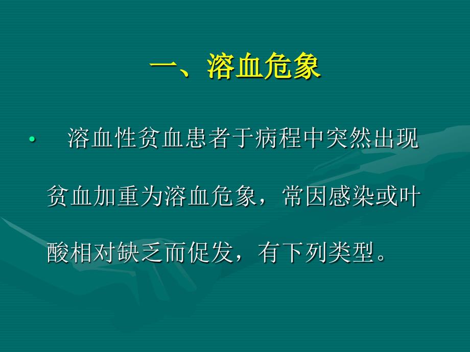 [临床医学]血液病急症汇总_第2页