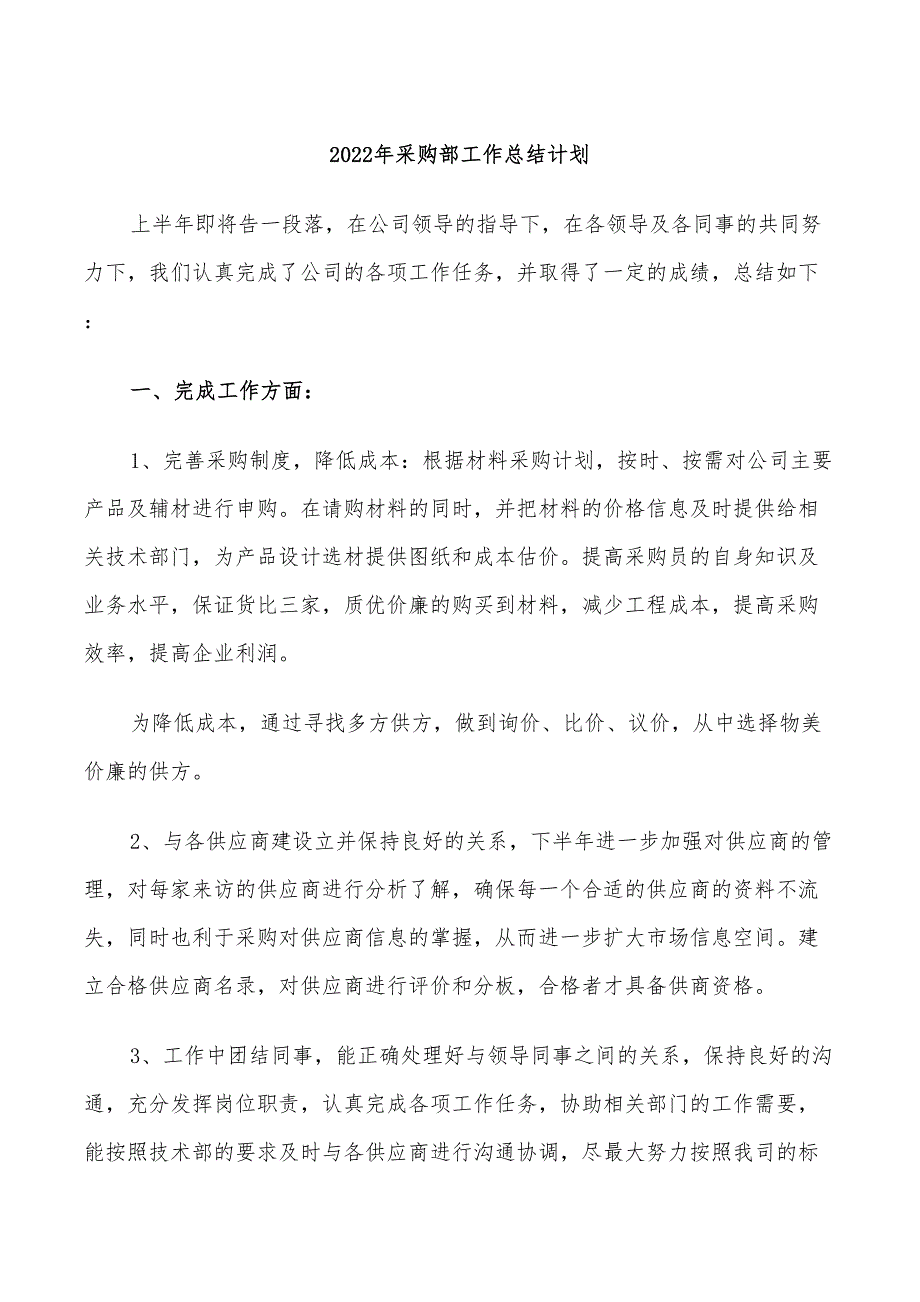 2022年采购部工作总结计划_第1页