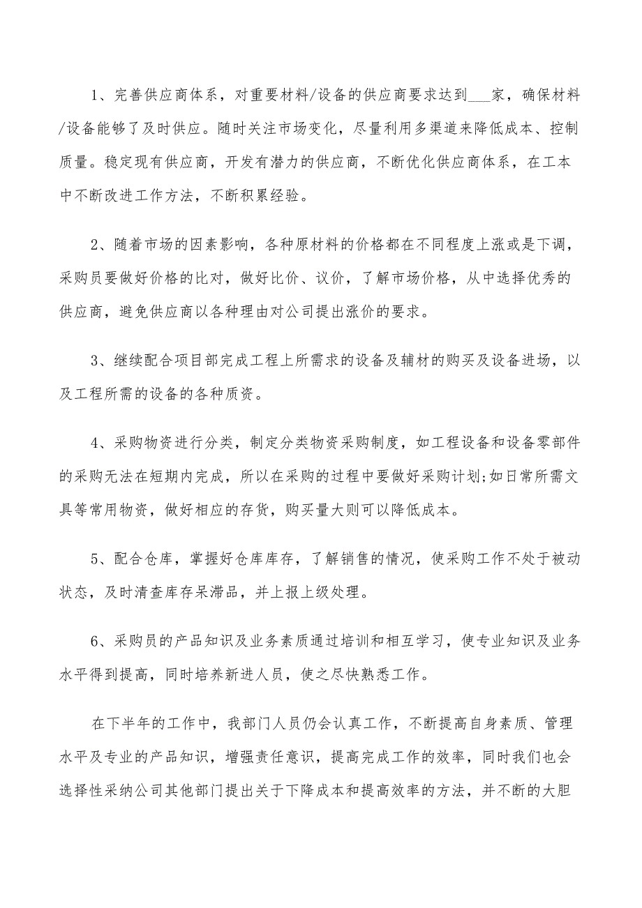 2022年采购部工作总结计划_第4页