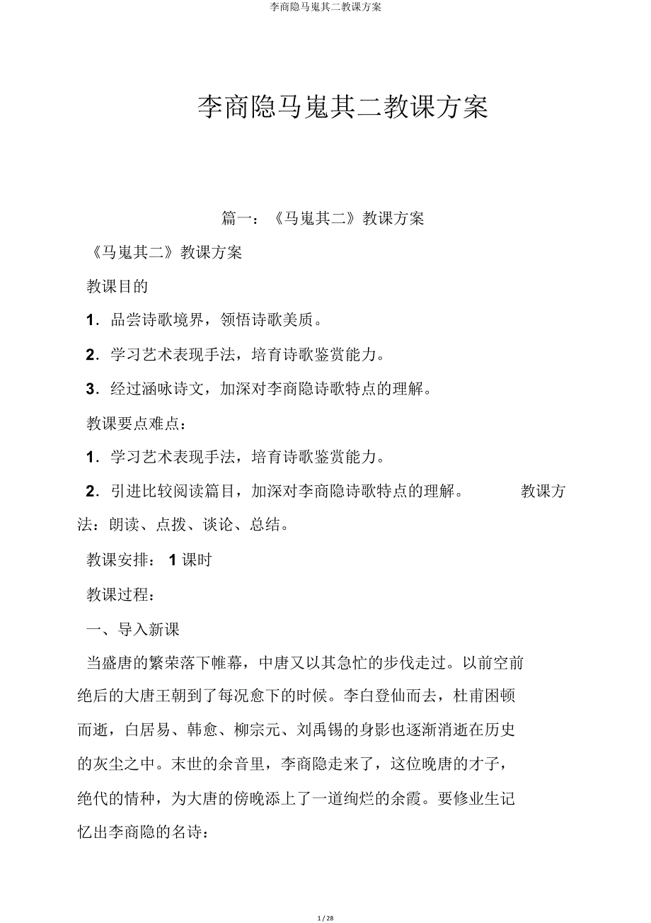 李商隐马嵬其二教案.doc_第1页