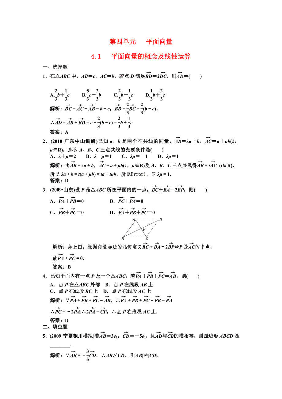 【创新设计】2011届高三数学一轮复习 第4单元 4.1平面向量的概念及线性运算随堂训练 理 新人教B版_第1页